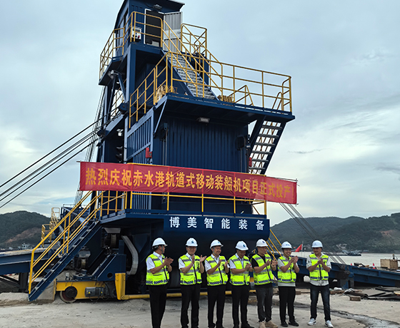 赤水港軌道式移動裝船機(jī)項(xiàng)目投產(chǎn)